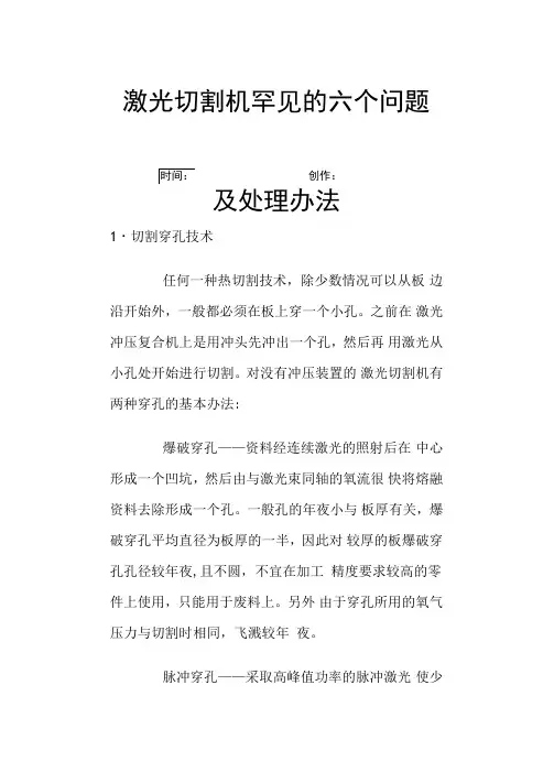 激光切割机常见的六个问题及处理方法之欧阳音创编