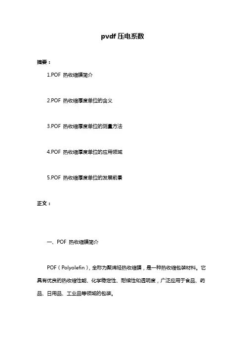 pvdf压电系数