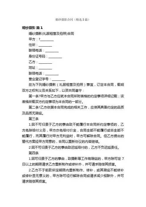 婚纱摄影合同（精选3篇）