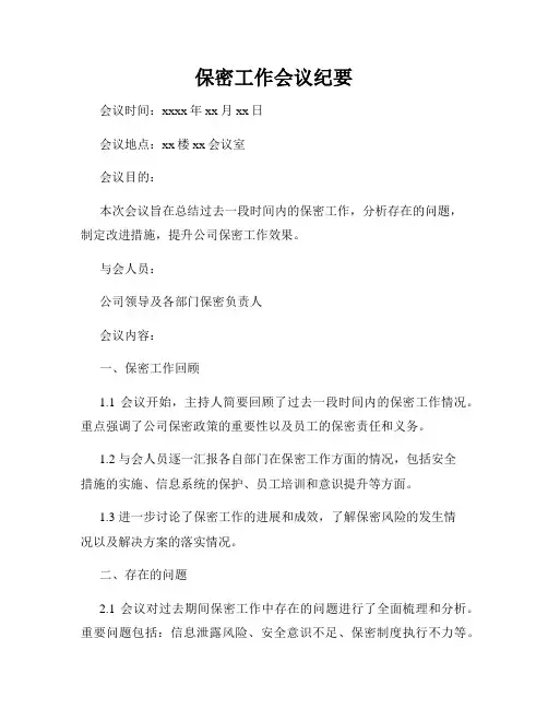 保密工作会议纪要