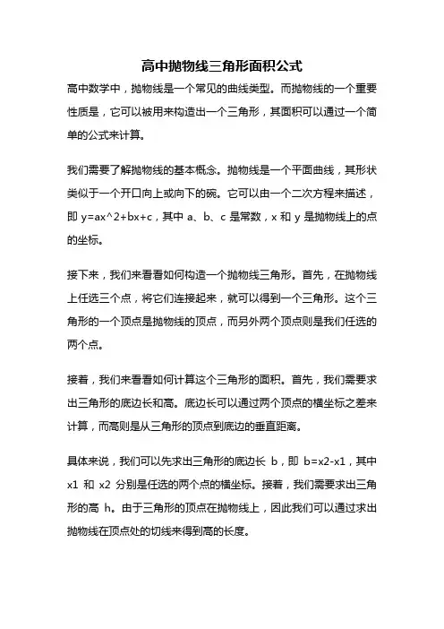 高中抛物线三角形面积公式