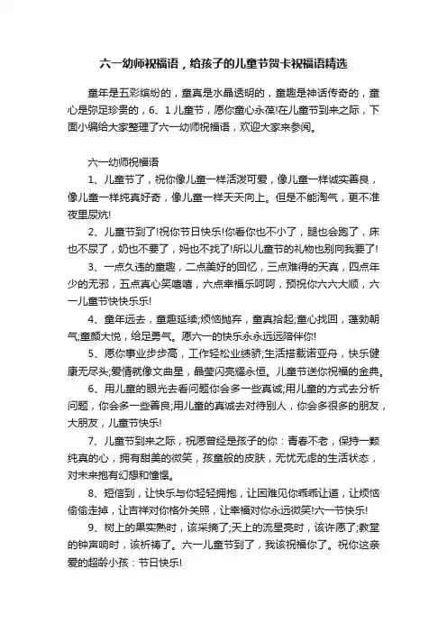 六一幼师祝福语，给孩子的儿童节贺卡祝福语精选