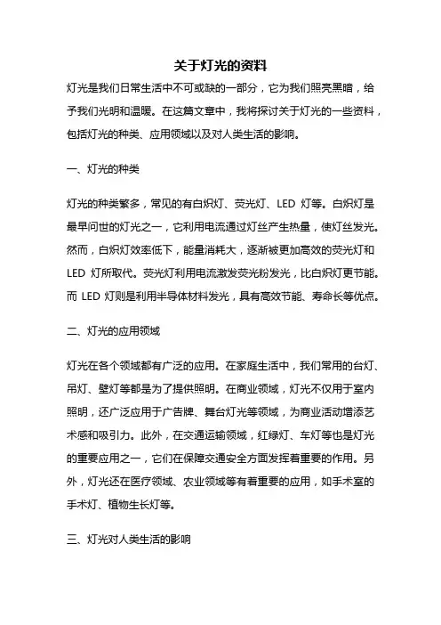 关于灯光的资料