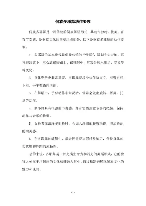 侗族多耶舞动作要领