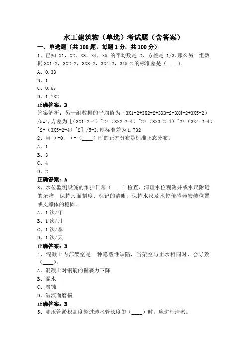 水工建筑物(单选)考试题(含答案)
