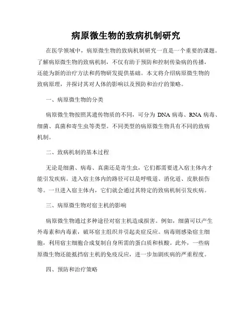 病原微生物的致病机制研究