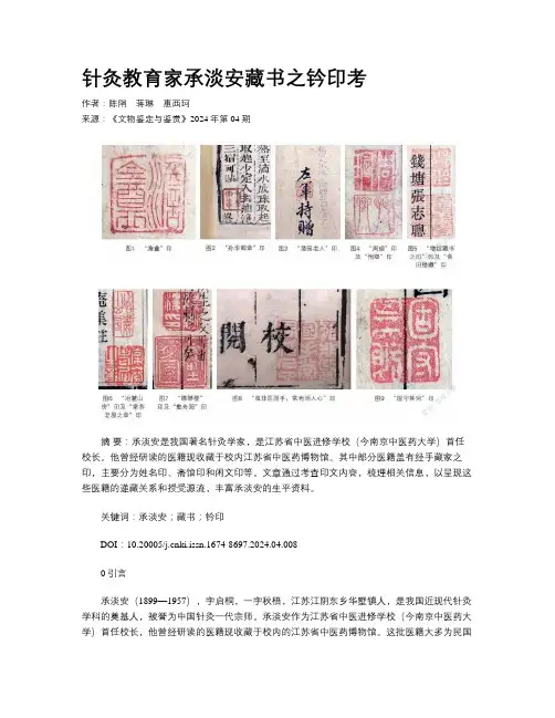 针灸教育家承淡安藏书之钤印考