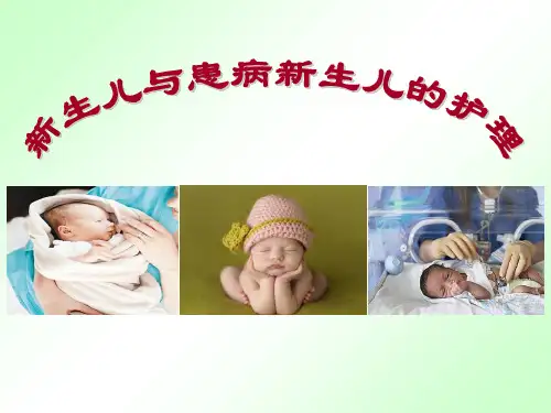 新生儿及患病新生儿的护理