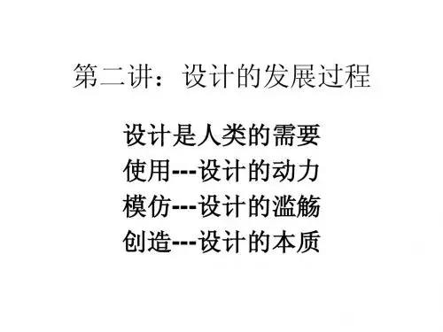 第二讲：设计的发展过程