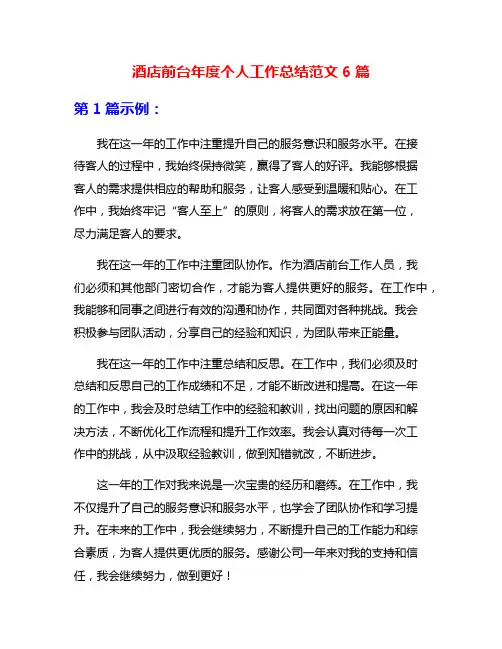 酒店前台年度个人工作总结范文6篇