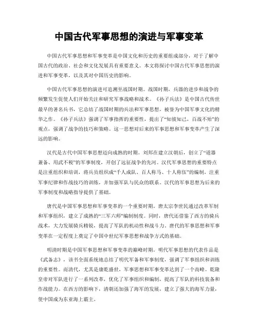 中国古代军事思想的演进与军事变革