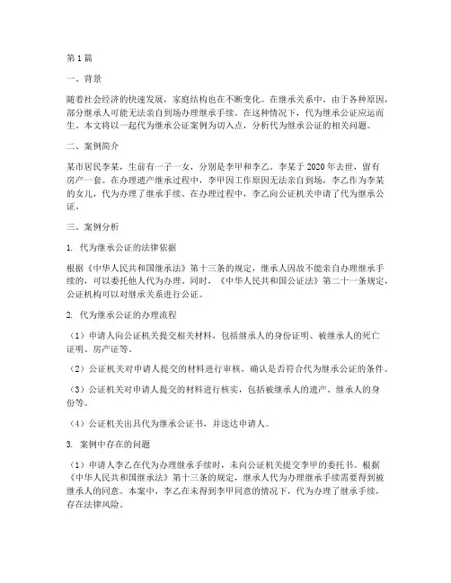 代为继承公证案例分析(3篇)