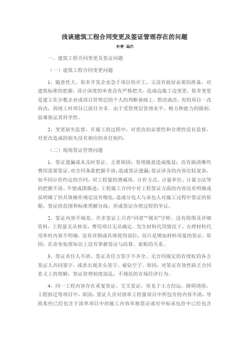 浅谈建筑工程合同变更及签证管理存在的问题