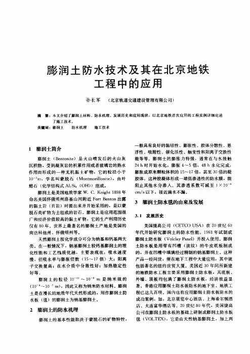 f防水技术及其在北京地铁工程中的应用