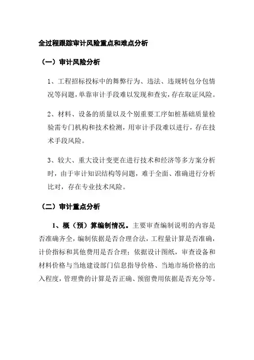 全过程跟踪审计风险重点和难点分析