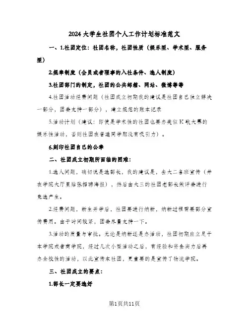 2024大学生社团个人工作计划标准范文(3篇)