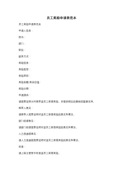 员工奖励申请表范本