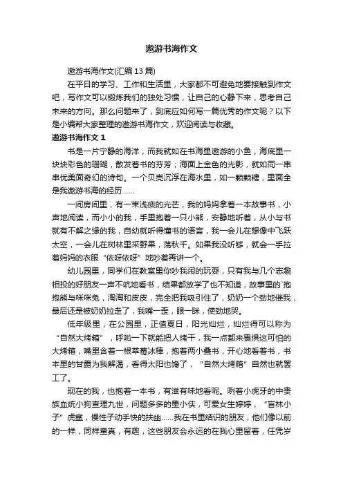 遨游书海作文（汇编13篇）