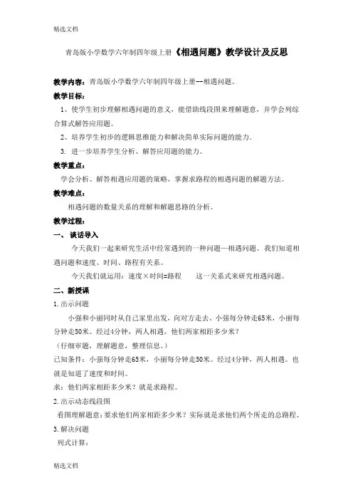 2020年青岛版小学数学六年制四年级上册《相遇问题》教学设计及反思精品版