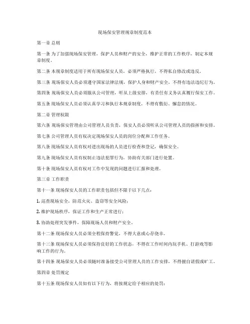现场保安管理规章制度范本