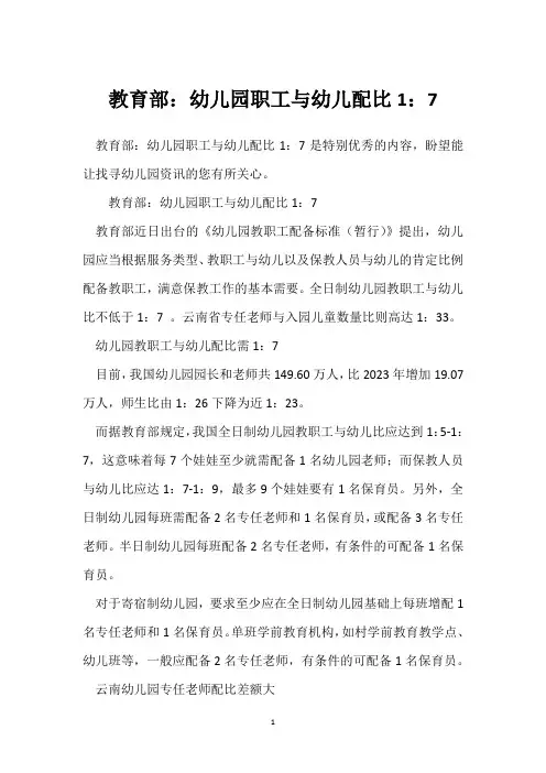 教育部：幼儿园职工与幼儿配比1：7