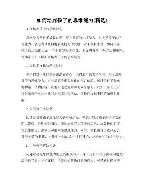 如何培养孩子的思维能力(精选)