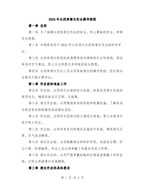 2024年水泥库清灰安全操作规程