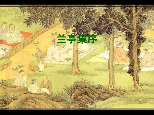 兰亭集序(用)PPT课件