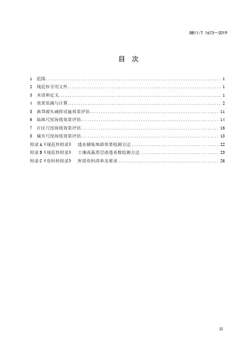 海绵城市建设效果监测与评估规范DB11∕T 1673-2019