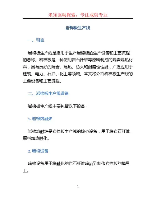 岩棉板生产线