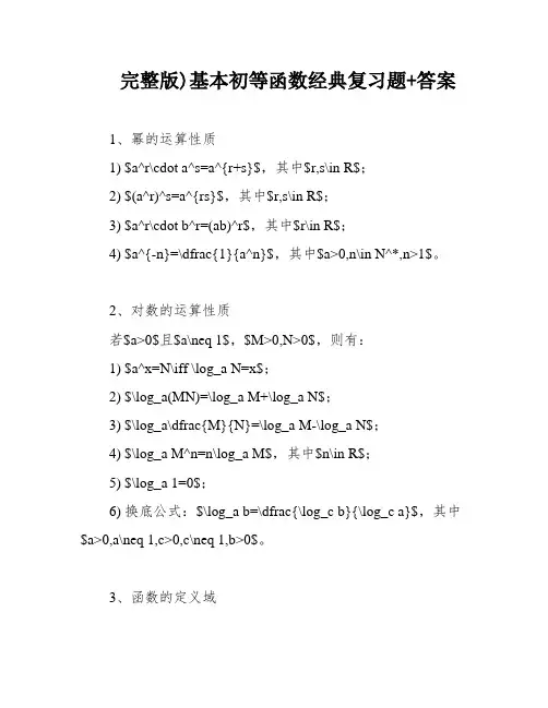 完整版)基本初等函数经典复习题+答案