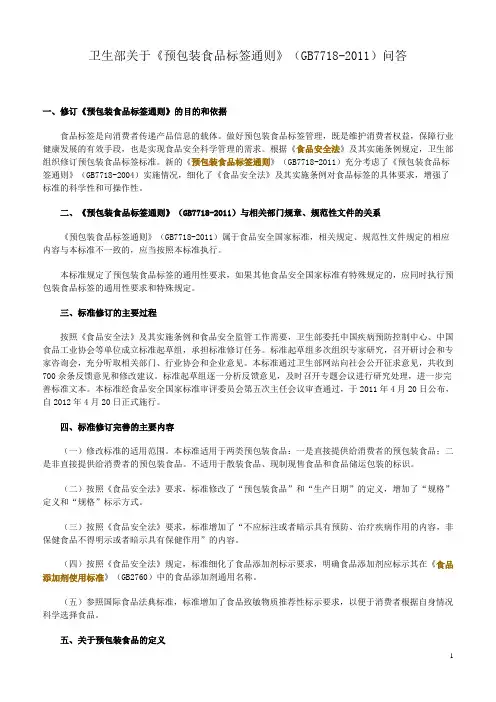 卫生部关于《预包装食品标签通则》问答