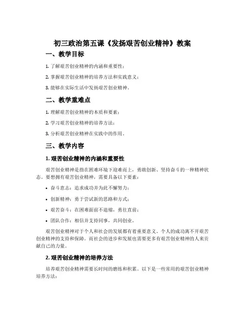 初三政治第五课《发扬艰苦创业精神》教案