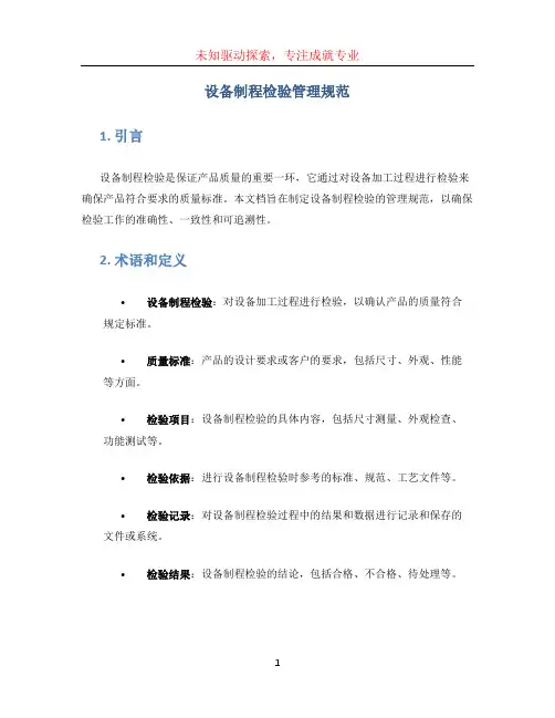 设备制程检验管理规范