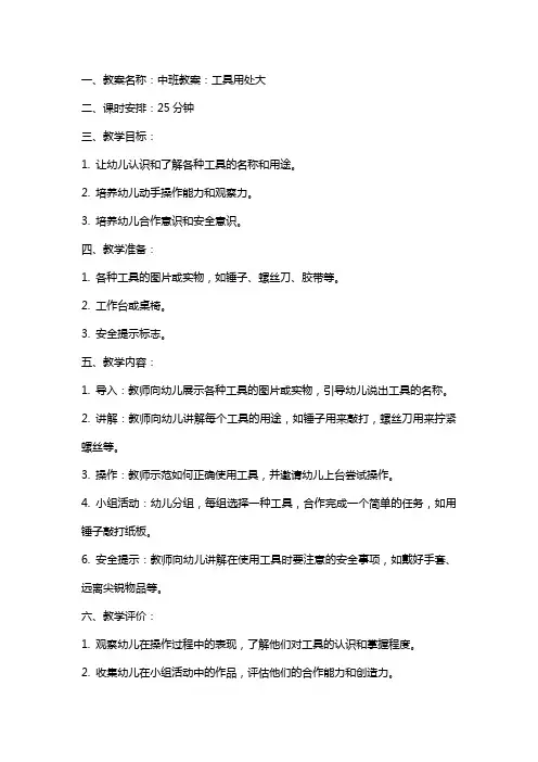 中班教案：工具用处大