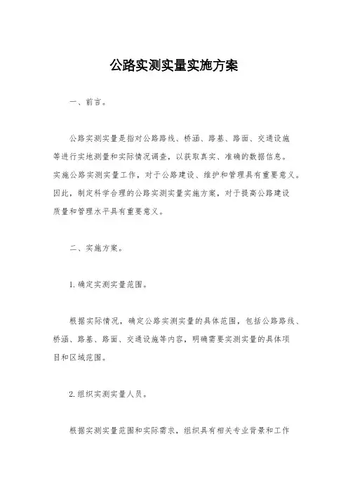公路实测实量实施方案
