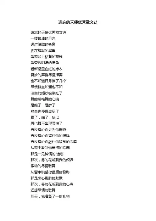 遗忘的天使优秀散文诗