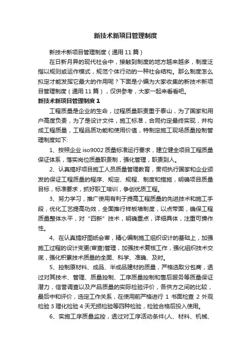 新技术新项目管理制度（通用11篇）