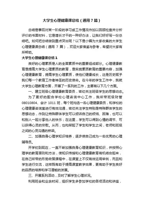 大学生心理健康课总结（通用7篇）
