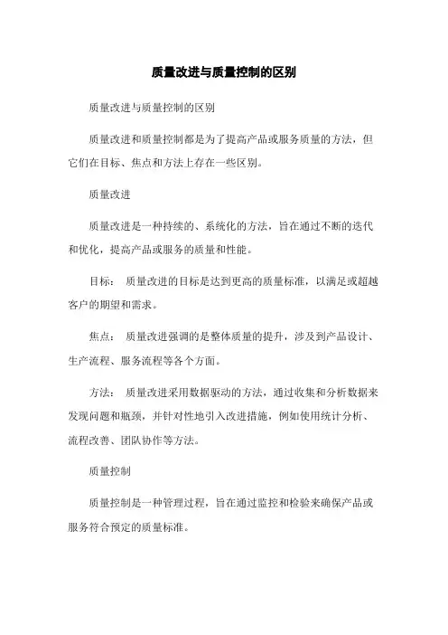 质量改进与质量控制的区别