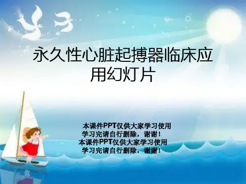永久性心脏起搏器临床应用幻灯片