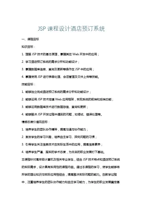 JSP课程设计酒店预订系统