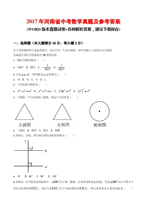 2017年河南省中考数学真题及参考答案