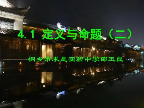 定义与命题ppt4 浙教版