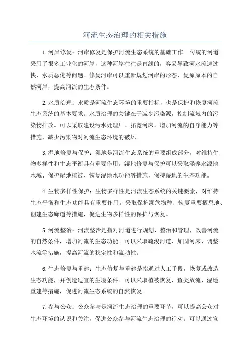 河流生态治理的相关措施