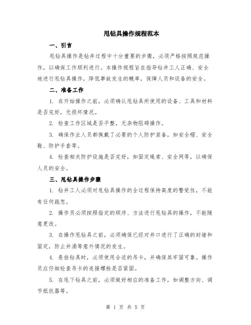 甩钻具操作规程范本（2篇）