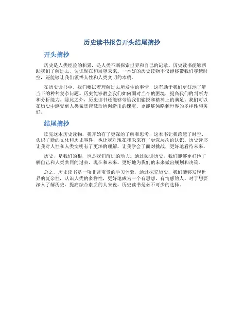 历史读书报告开头结尾摘抄