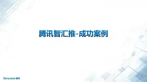 腾讯智汇推