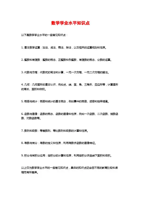 数学学业水平知识点