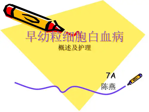急性早幼粒细胞白血病模板